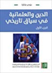 book الدين و العلمانية في سياق تاريخي (الجزء 01 من 02)