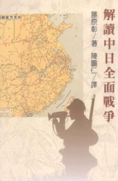 book 解讀中日全面戰爭