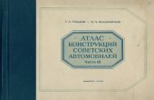 book Атлас конструкций советских автомобилей. Часть 3. Двигатели