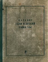 book Каталог узлов и деталей танка Т-54