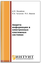 book Защита информации в электронных платежных системах