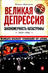 book Великая депрессия. Закономерность катастрофы.