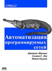 book Автоматизация программируемых сетей