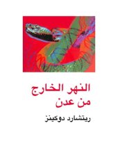 book النهر الخارج من عدن - التصور الدارويني للحياة - River Out of Eden