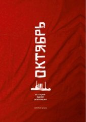 book Октябрь. История одной революции