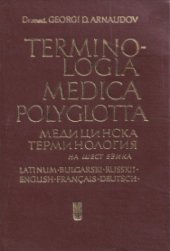 book Terminologia medica polyglotta / медицинска терминология на шест езика