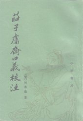 book 莊子鬳齋口義校注