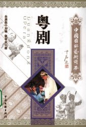 book 粤剧 (中国国粹艺术读本)