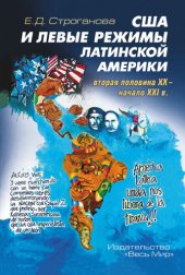 book США и левые режимы Латинской Америки (вторая половина XX — н ачало XXI в.)