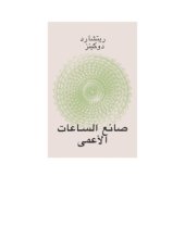 book صانع الساعات الأعمى - The blind watchmaker