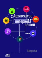 book Архитектура интернета вещей