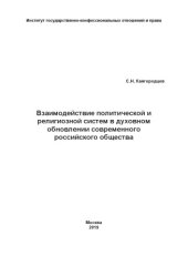 book Взаимодействие политической и религиозной систем в духовном обновлении современного российского общества