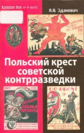 book Польский крест советской контрразведки. Польская линия в работе ВЧК-НКВД. 1918-1938.