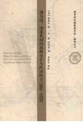 book 满与汉：清末民初的族群关系与政治权力（1861－1928）