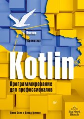 book Kotlin. Программирование для профессионалов