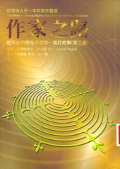 book 作家之路 : 從英雄的旅程學習說一個好故事 /Zuo jia zhi lu : cong ying xiong de lu cheng xue xi shuo yi ge hao gu shi