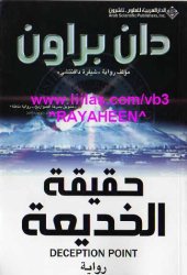 book حقيقة الخديعة