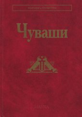 book Чуваши