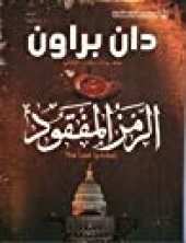 book الرمز المفقود