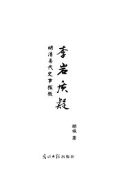 book 李岩质疑: 明清易代史事探微