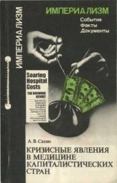 book Кризисные явления в медицине капиталистических стран