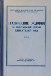 book Технические условия на капитальный ремонт двигателей ЗИЛ. Часть II