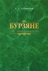 book Бурзяне в XVIII — первой половине XIX века