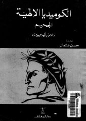 book الكوميديا الإلهية