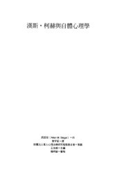 book 漢斯·柯赫與自體心理學/汉斯·柯赫与自体心理学