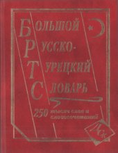 book Большой русско-турецкий словарь. 250 000 слов и словосочетаний.