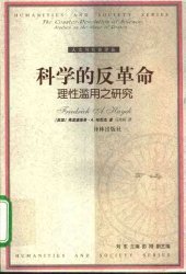 book 科学的反革命：理性滥用之研究