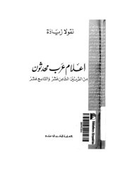 book أعلام عرب محدثون