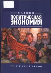 book Политическая экономия: очерки и этюды