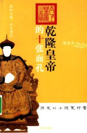 book 乾隆皇帝的十张面孔