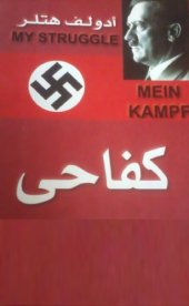 book كفاحي - Mein Kampf