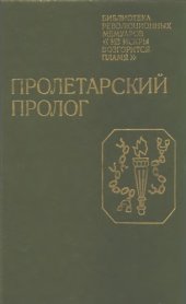 book ПРОЛЕТАРСКИЙ ПРОЛОГ. Воспоминания участников революционного движения в Петербурге в 1893— 1904 годах.