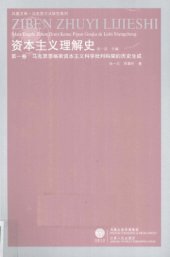 book 資本主義理解史 (第一卷: 馬克思恩格斯資本主義科學批判構架的歷史生成）