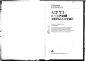 book АСУ ТП в черной металлургии