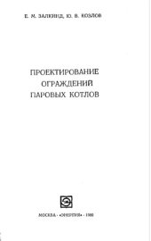 book Проектирование ограждений паровых котлов.