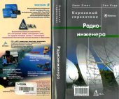 book Карманный справочник радиоинженера