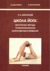 book Школа йога. Восточные методы психофизического самосовершенствования