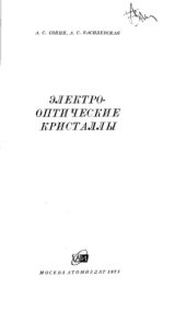 book Электрооптические кристаллы.