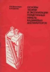 book Основы теории и эксплуатации герметичных никель-кадмиевых аккумуляторов
