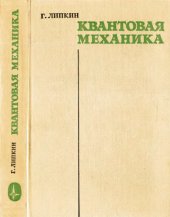 book Квантовая механика. Новый подход к некоторым проблемам