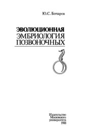 book Эволюционная эмбриология позвоночных