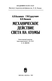 book Механическое действие света на атомы.