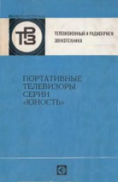 book Портативные телевизоры серии «Юность»