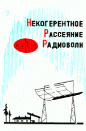 book Некогерентное рассеяние радиоволн. Сборник