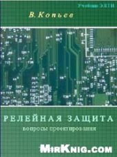book Релейная защита основного электрооборудования электростанций и подстанций. Вопросы проектирования