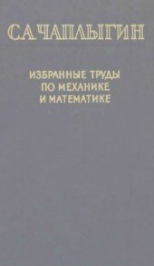 book Избранные труды по механике и математике